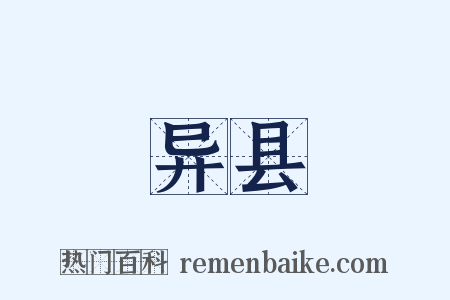 异县是什么意思的图片